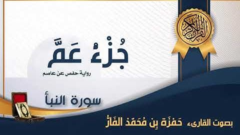 جزء عم بصوت القارئ حمزة الفار