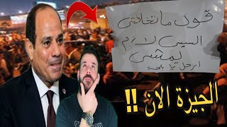 مظاهرات مصر الان ❌ مظاهرة كبيرة في الجيزة تطالب برحيل السيسي ? هل يتدخل الجيش ‼️