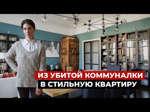 Идеальная переделка бывшей коммуналки. Дизайн интерьера и ремонт, современная классика. Рум тур