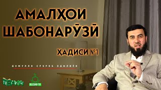 Амалҳои шабонарӯзӣ  ||  Ҳадиси №1