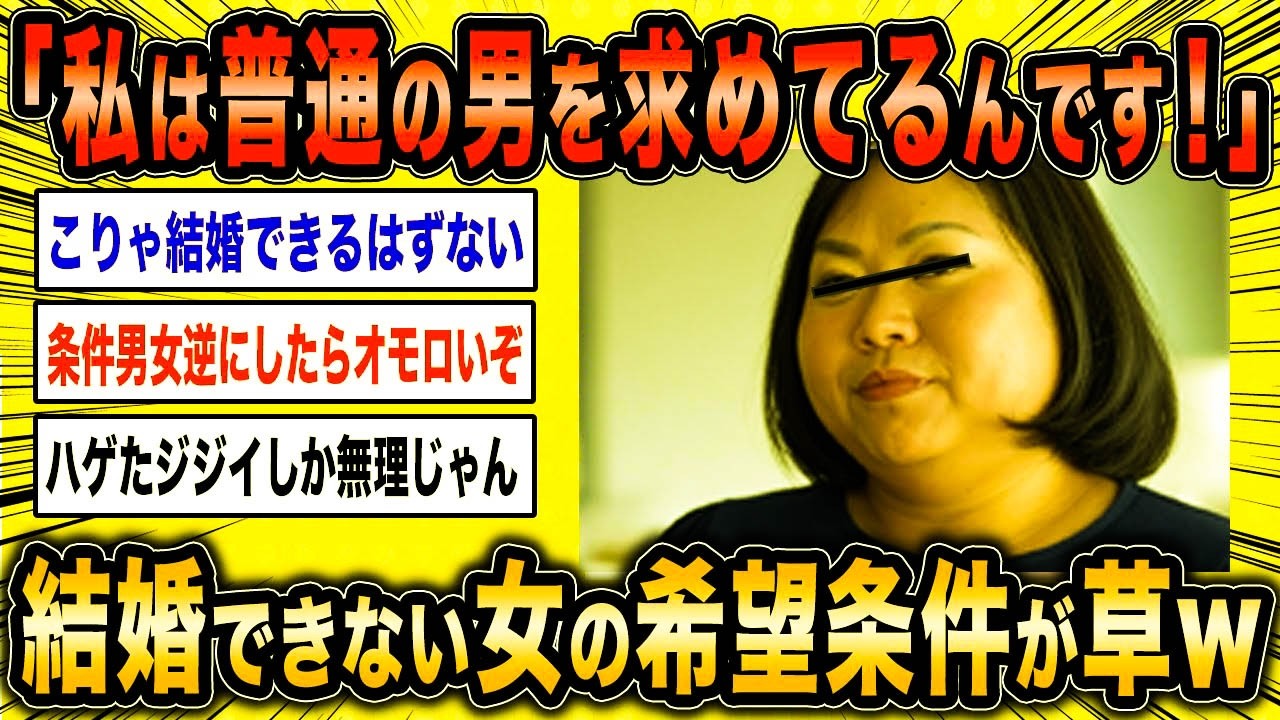 【2ch面白いスレ】婚活女子「私は普通の男性を求めているんです」←結婚できない女の普通じゃない希望条件が草ww【ゆっくり解説】