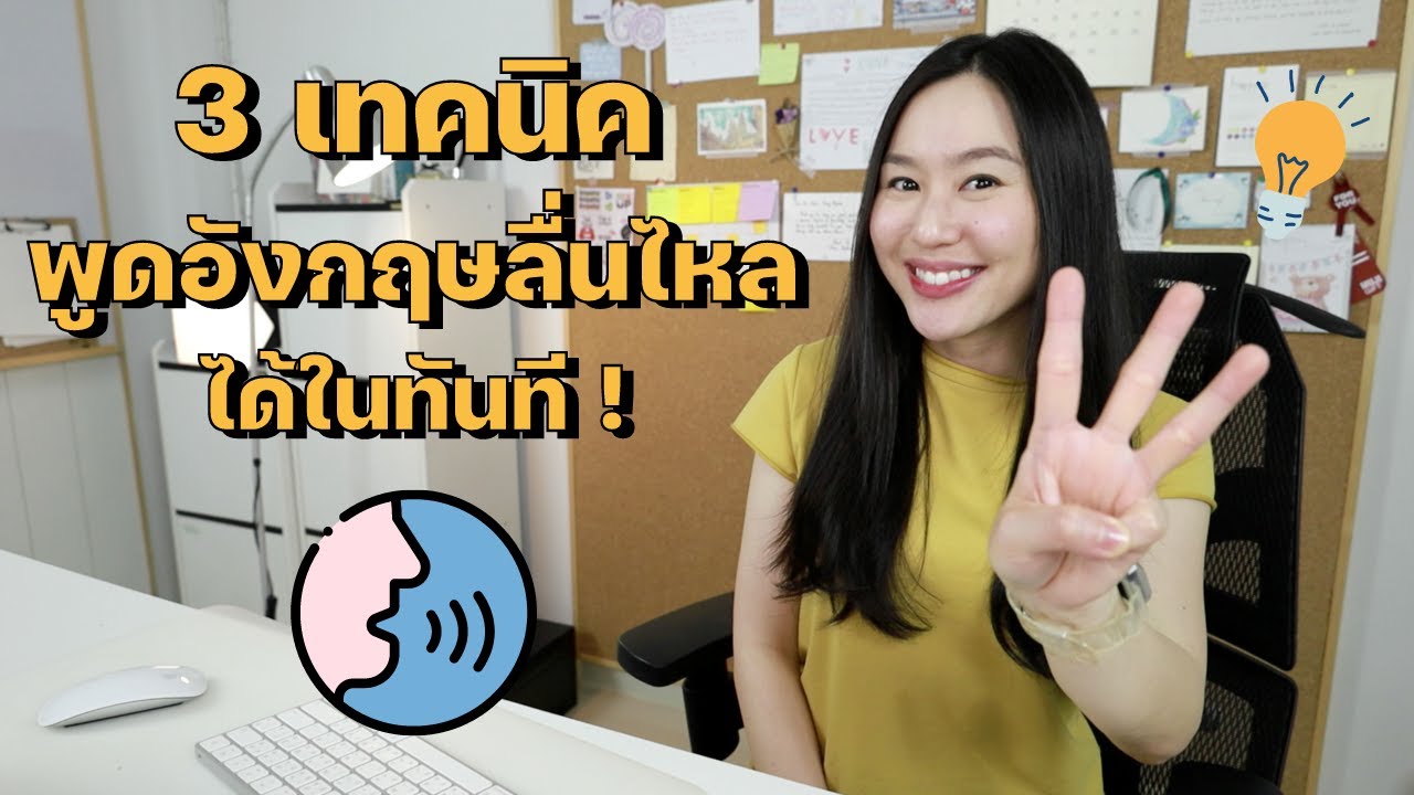 3 ตัวช่วยให้พูดอังกฤษลื่นไหลขึ้นได้ทันที !