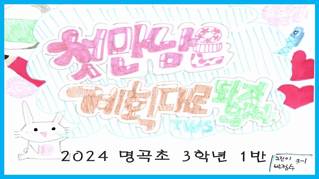 [그림뮤비] TWS(투어스) - 첫 만남은 계획대로 되지 않아ㅣ2024 명곡초 3-1