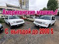 Снижение ЦЕН на пригон авто из АМЕРИКИ - Nissan Rogue и Mazda CX-5 под ключ в хорошие деньги!