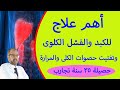 أهم علاج للكبد والفشل الكلوى وتفتيت حصوات الكلى والمرارة حصيلة 35 سنة تجارب