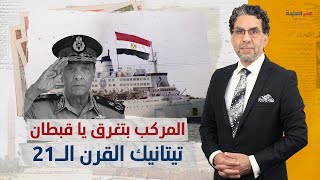 أخطر تقرير.. كواليس غرق “عبارة السلام” الحقيقية، أصوات الضحايا تطارد المصريين!
