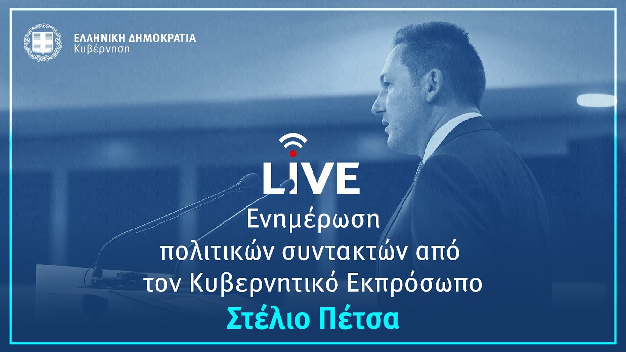 Η ενημέρωση των πολιτικών συντακτών από τον Κυβερνητικό Εκπρόσωπo κ. Στέλιο Πέτσα (27/7/20)