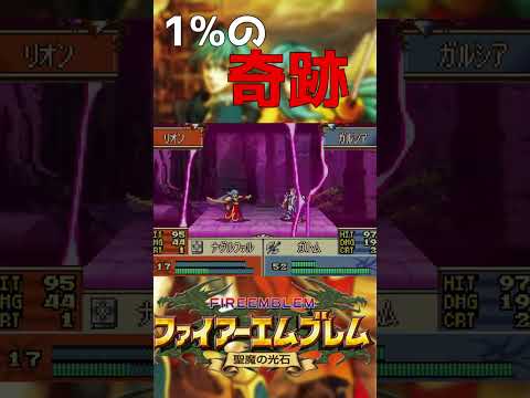 【FE聖魔の光石】0%と100%以外信じるな!