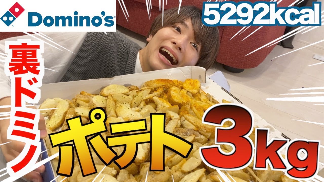 【裏ドミノ】イケメンだけでポテト3キロは流石に無理です！！【大食い】