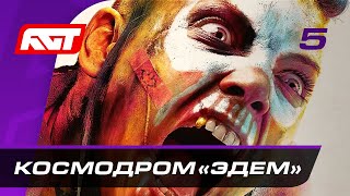 Прохождение Rage 2 — Часть 5: Космодром «Эдем»