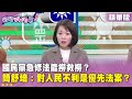 國民黨立法行動