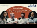 في الديوان دهاليز صناعة السينما مع علاء كركوتي وماهر دياب 
