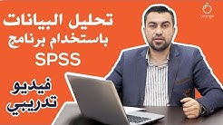 ÙÙŠØ¯ÙŠÙˆ ØªØ¹Ù„ÙŠÙ…ÙŠ - ØªØ­Ù„ÙŠÙ„ Ø§Ù„Ø¨ÙŠØ§Ù†Ø§Øª Ø¨Ø¥Ø³ØªØ®Ø¯Ø§Ù… Ø¨Ø±Ù†Ø§Ù…Ø¬ SPSS, Orange - Durasi: 1.08.47. 