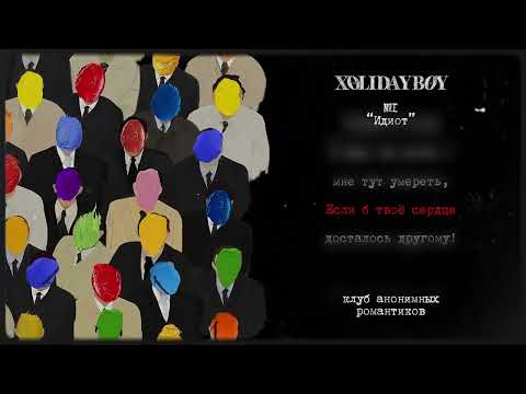 1.Xolidayboy - Идиот