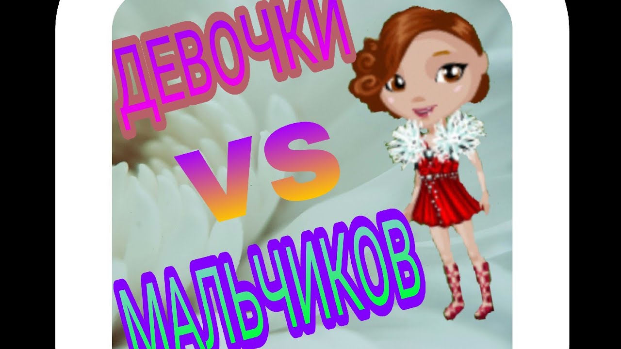 Мальчики VS Девочки (продолжения не будет) - YouTube