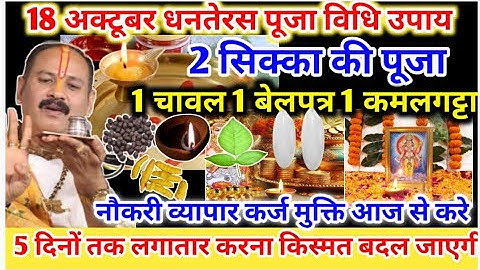 18 अक्टूबर धनतेरस के उपाय प्रदोष में 1 पीला चावल 1 बेलपत्र 1 दीपक #DhanterasPujaVidhiPradeepMishra