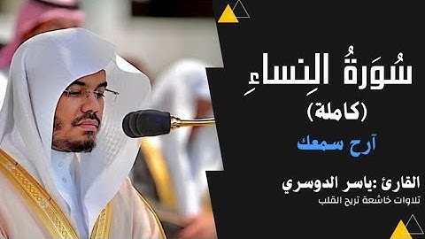 سورة النساء كامل بصوت القارئ ياسر الدوسري : - #سورة_النساء#تلاوة_سورة_النساء #قرآن_كريم #تلاوة_خاشعه