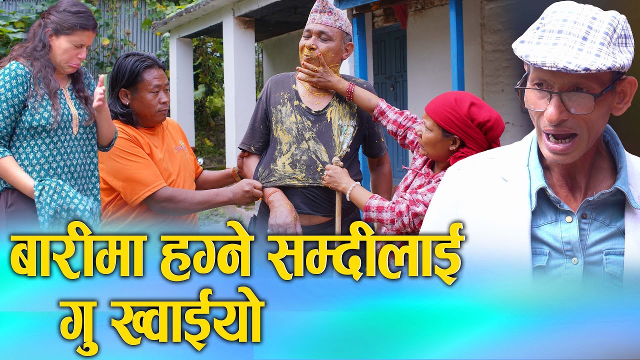 बारीमा हग्ने सम्दिलाई गु खुवाइयो Nepali Social Film 2025/2082 Heart Touching Nepali Movie Ft. Sunita