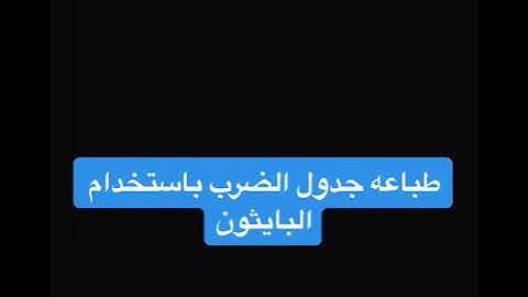 طباعه جدول الضرب باستخدام البايثون