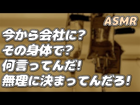 【ASMR】【喧嘩】過労で高熱なのに仕事を休もうとしない彼女を 医者彼氏が引き止めて…【シチュエーションボイス】【女性向け】