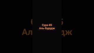 Сура 85 Аль Бурудж