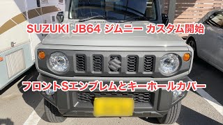 SUZUKI JB64 ジムニー カスタム開始 フロントSエンブレムとキーホールカバー #684 [4K]