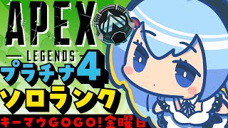 【APEX/プラチナ４】ぎりぎりを生きる野良ランク。キーマウだよお【ゆるりめぐ/Vtuber】