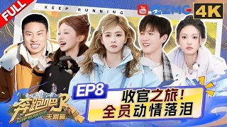 【4K-FULL】天路篇收官之旅！宋雨琦把张真源哭懵了 白鹿成为导演嘴替？范丞丞彰显自己的超高人气值 李昀锐在线求P图？| 奔跑吧天路篇 EP8 20250110