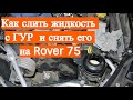 Как слить жидкость с ГУР и снять его - Rover 75