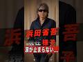 浜田省吾の現在の様子に涙が止まらない… #shorts #ゴシップ #芸能人 #芸能界 #おもしろい #雑学 #アーティスト #ミュージシャン #バンド #浜田省吾 #ハマショー #浜省