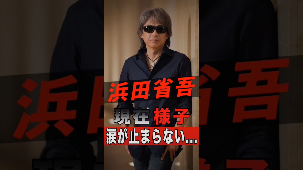 浜田省吾の現在の様子に涙が止まらない… #shorts #ゴシップ #芸能人 #芸能界 #おもしろい #雑学 #アーティスト #ミュージシャン #バンド #浜田省吾 #ハマショー #浜省
