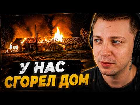 У нас сгорел дом. | СТИНТ СМОТРИТ