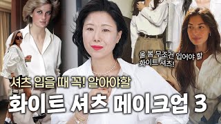 &quot;화이트 셔츠&quot; 입을 때 이렇게 메이…