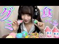 ASMR グミの咀嚼音と囁き声で癒しをお届けする会