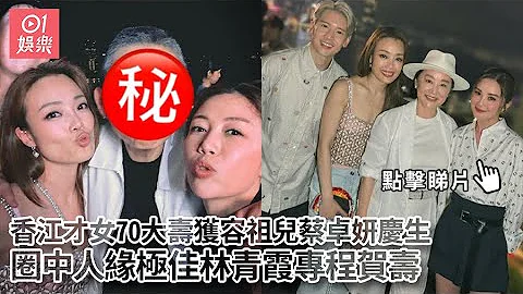 香江才女70大壽獲容祖兒蔡卓妍慶生　圈中人緣極佳林青霞專程賀壽｜01娛樂｜俞琤｜容祖兒｜蔡卓妍 - 天天要聞