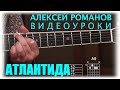 Алексей РОМАНОВ. Атлантида. Видеоурок