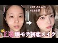 【爆モテ】圧倒的男ウケな初恋メイク👦🏻🌸デートに使ってね👩🏼‍❤️‍👨🏼