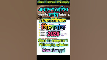 Class 11 semester 1 philosophy syllabus 2025|একাদশ শ্রেণি দর্শন প্রথম সেমিস্টার সিলেবাস|W.B