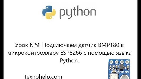 Урок №9. Подключаем датчик давления BMP180 к микроконтроллеру ESP8266 с помощью языка microPython.