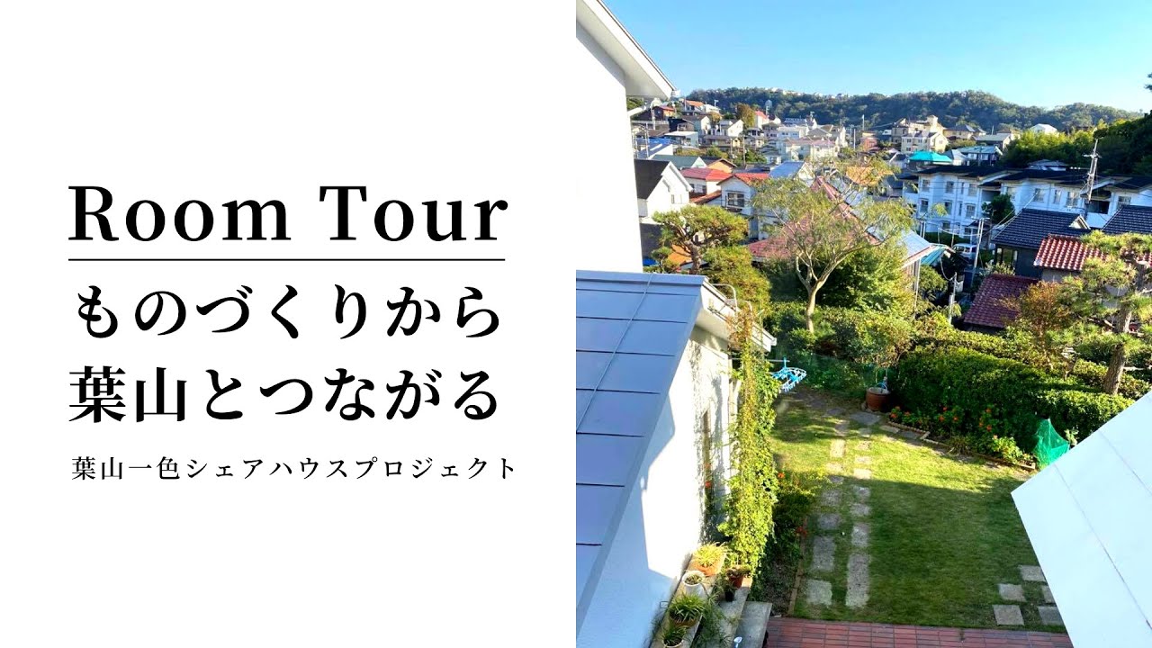 21年5月オープン シェアハウス ルームツアー ものづくりから葉山とつながる 葉山一色シェアハウスプロジェクト リノベーション前 Youtube