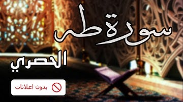 No Ads سورة طه الحصري بدون اعلانات