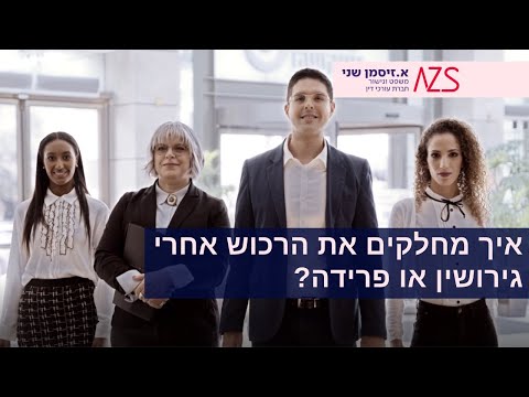 וִידֵאוֹ: איך מחלקים רכוש לאחר גירושין?