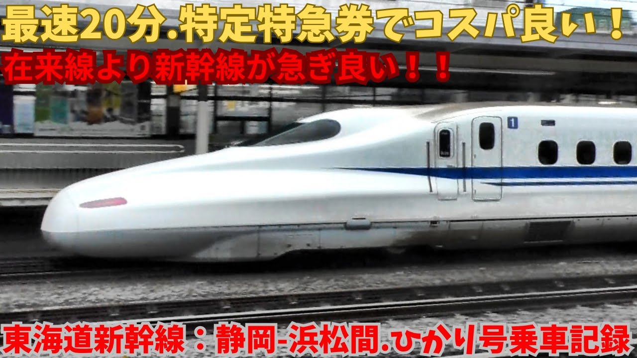 Shinkansen] Experiencing the Speed of the Hikari: A 20-Minute Trip