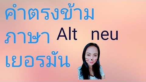 คำตรงข้าม ภาษาเยอรมัน​ ที่ใช้บ่อย