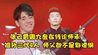 张云雷周九良在线论师承，祖孙三代只有4人，师父却不是郭德纲