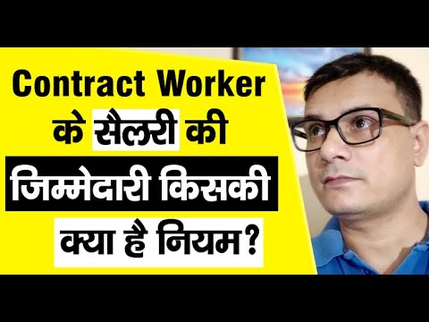 Contract Worker के Salary की Responsibility किसकी और क्या हैं नियम ?