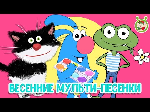 Весенние Мульти-Песенки Мультиварик Тв Песенки Детского Сада Сборник Песен Мультиков 0