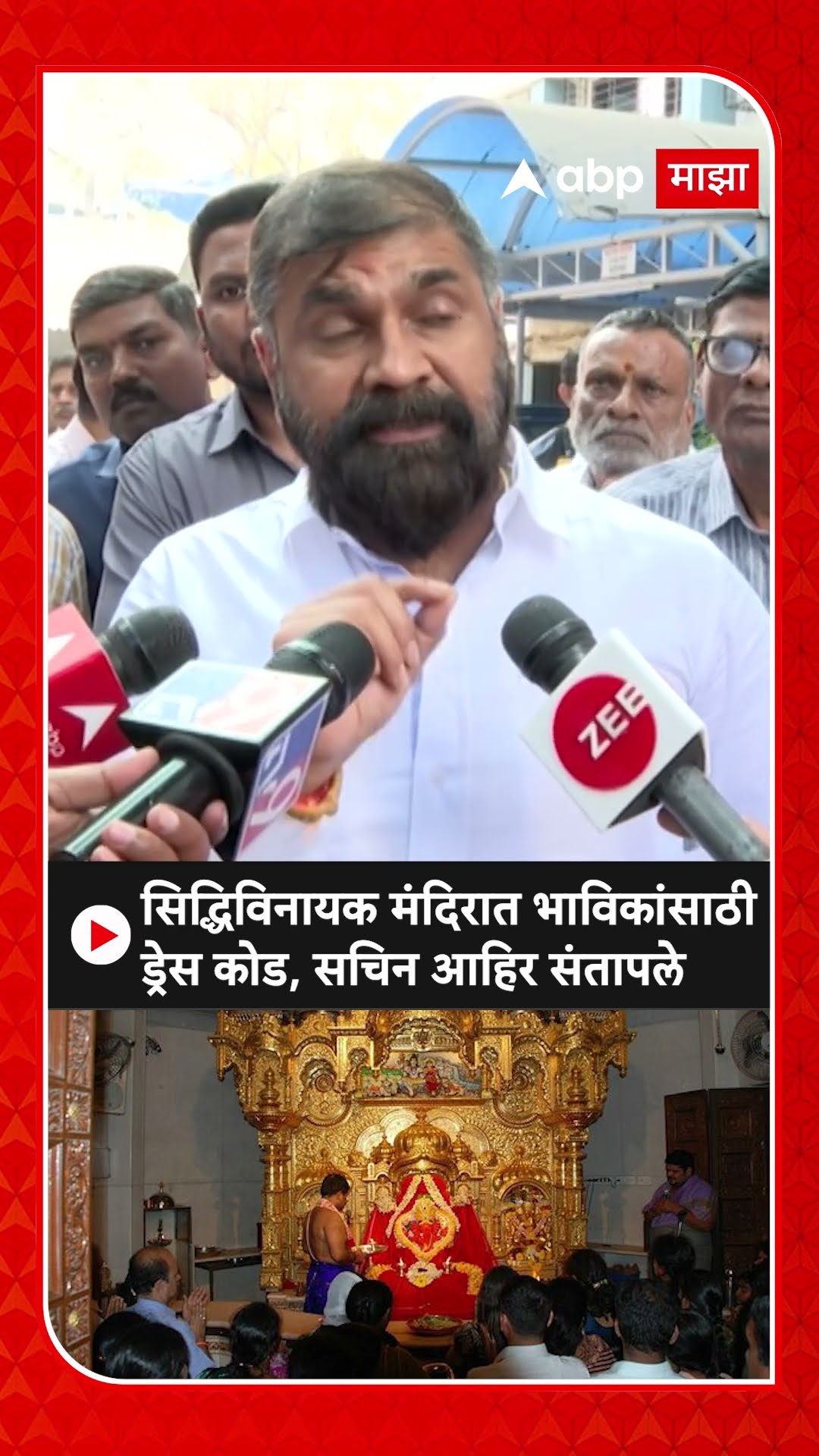 Sachin Ahir : सिद्धिविनायक मंदिरात भाविकांसाठी ड्रेस कोड, सचिन आहिर संतापले