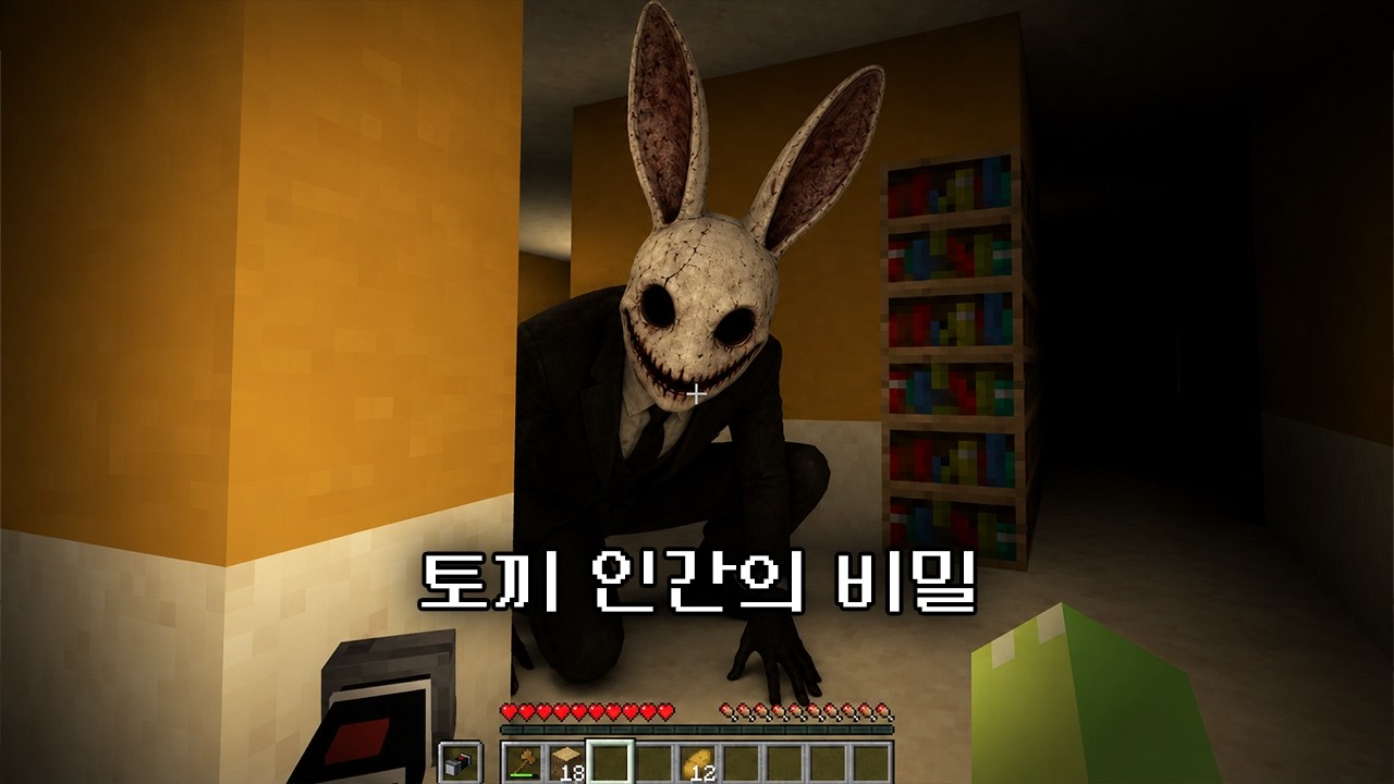 마인크래프트 토끼 인간을 아시나요?