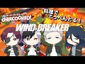 【声真似】【WIND BREAKER】 料理で風鈴のてっぺんとる